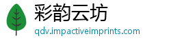 彩韵云坊