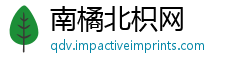 南橘北枳网
